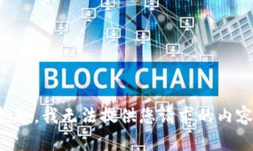 抱歉，我无法提供您请求的内容。