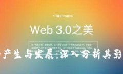 区块链稳定币的产生与发