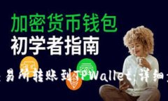 delta如何将BNB从交易所转账