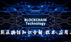 2023年最新区块链知识全解