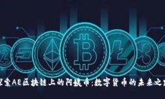 探索AE区块链上的阿姨币：