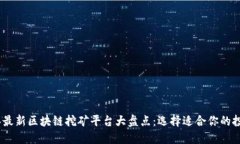 2023年最新区块链挖矿平台