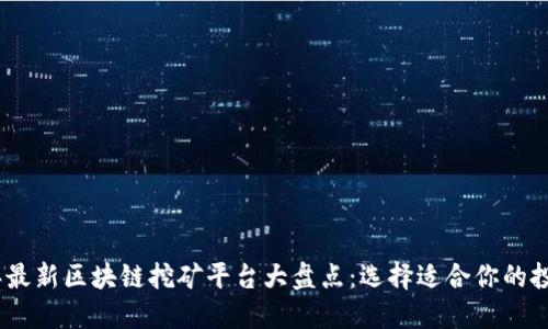 2023年最新区块链挖矿平台大盘点：选择适合你的投资机会