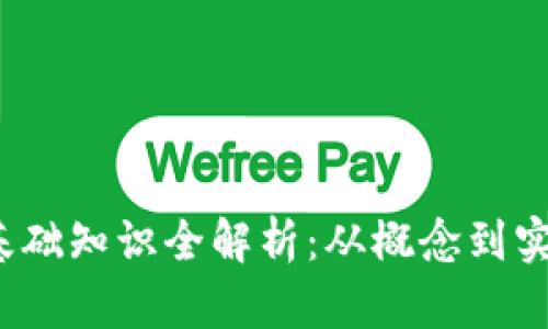  区块链发币基础知识全解析：从概念到实践的全面培训