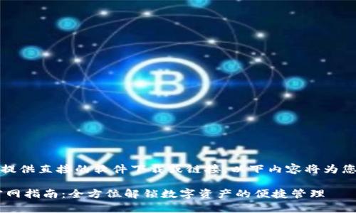 注意:由于本平台不能提供直接的软件下载或链接,以下内容将为您提供相关信息和指导。
TP钱包app下载安装官网指南:全方位解锁数字资产的便捷管理