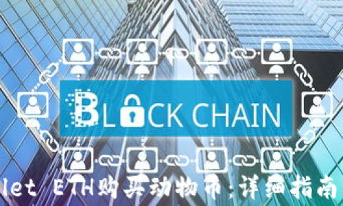 
如何通过TPWallet ETH购买动物币：详细指南与常见问题解答