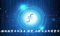 区块链数字币的未来：投
