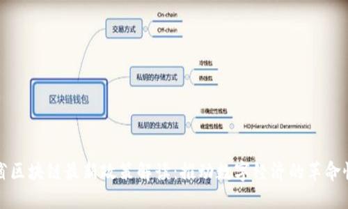 福建省区块链最新政策解读：推动数字经济的革命性进展