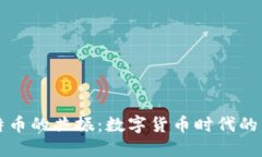 区块链与比特币的共振：