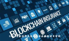 2023年最值得关注的混币区