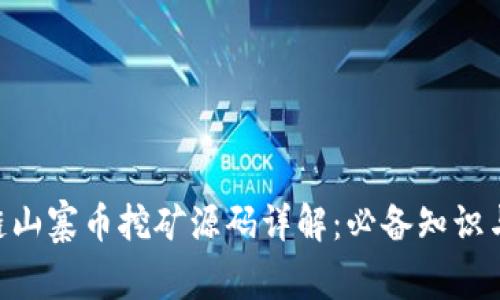 PCO区块链山寨币挖矿源码详解：必备知识与实用指南