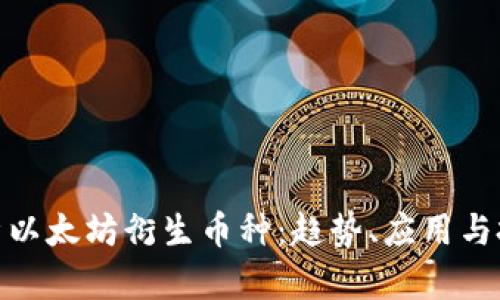 全面解析以太坊衍生币种：趋势、应用与投资机会