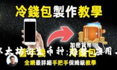 全面解析以太坊衍生币种