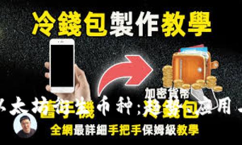 全面解析以太坊衍生币种：趋势、应用与投资机会