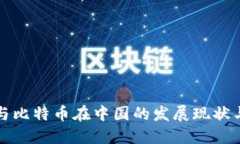 : 区块链与比特币在中国的