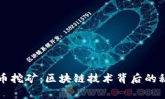 全面解析比特币挖矿：区