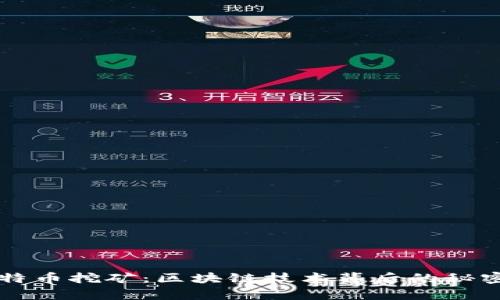 全面解析比特币挖矿：区块链技术背后的秘密与投资潜力