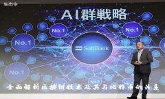全面解析区块链技术及其
