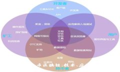 深入理解MDC迈克币区块链