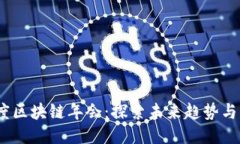 2023年度区块链年会：探索