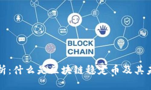 深入解析：什么是区块链稳定币及其未来前景