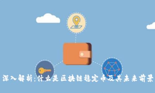 深入解析：什么是区块链稳定币及其未来前景