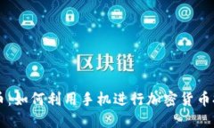 区块链手机挖币：如何利