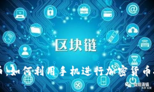 区块链手机挖币：如何利用手机进行加密货币挖矿的全面指南