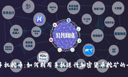 区块链手机挖币：如何利用手机进行加密货币挖矿的全面指南