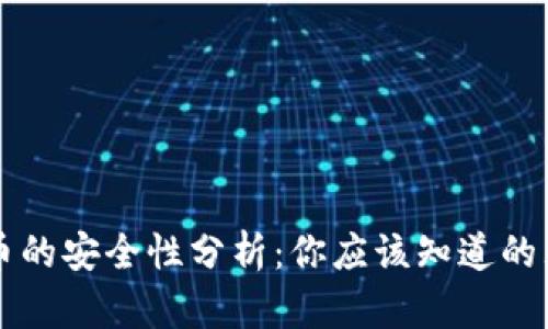 区块链币的安全性分析：你应该知道的五大要点