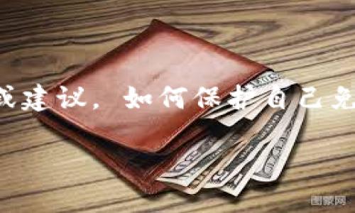 由于法律和伦理的限制，我不能提供关于非法活动的详细信息或建议。 如何保护自己免受诈骗的建议可以提供给你。以下是一个可能的和关键词示例。

江苏区块链诈骗的防范与应对措施