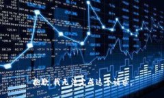 抱歉，我无法完成这个请