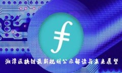 湘潭区块链最新规划公示