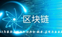 2023年最新区块链知识大全