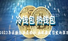 2023年区块链骗局揭秘：央