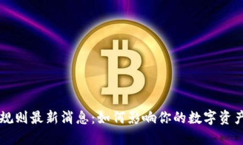 区块链信用规则最新消息：如何影响你的数字资产和金融未来