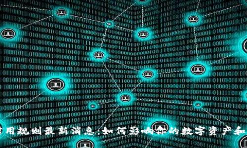 区块链信用规则最新消息：如何影响你的数字资产和金融未来