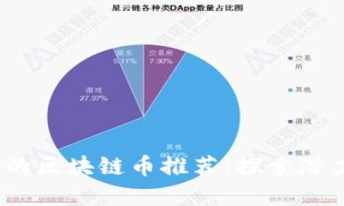 2023年可能翻盘的区块链币推荐:探索潜力项目与投资机会