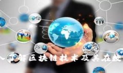 链圈与币圈：深入了解区