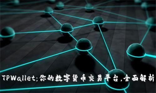 TPWallet：你的数字货币交易平台，全面解析