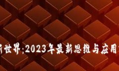 区块链新世界：2023年最新