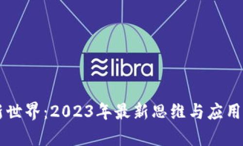 区块链新世界：2023年最新思维与应用前景解析