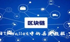 如何找回TPWallet中的丢失数