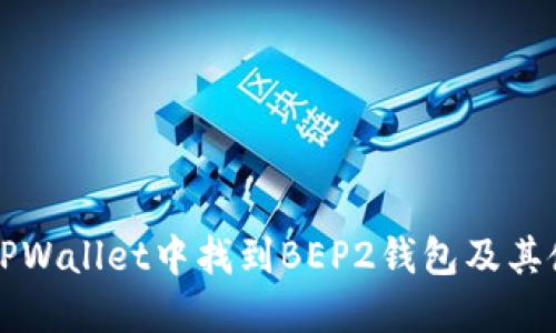 如何在TPWallet中找到BEP2钱包及其使用指南