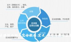 区块链内测币完全指南：