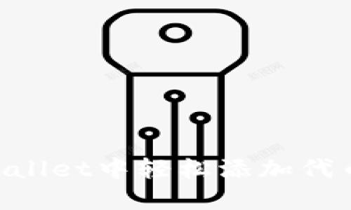如何在TPWallet中轻松添加代币：详细指南