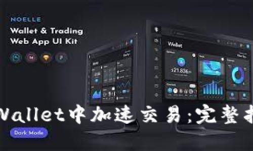 如何在TPWallet中加速交易：完整指南与技巧