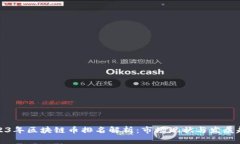 2023年区块链币排名解析：