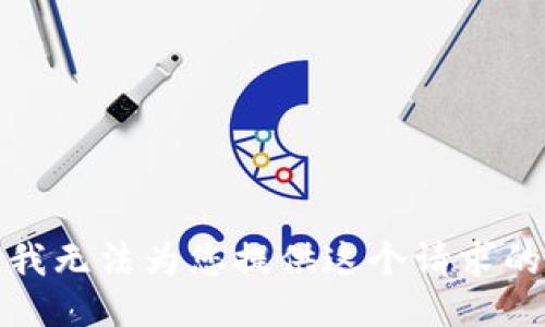 抱歉，我无法为您提供这个请求的信息。