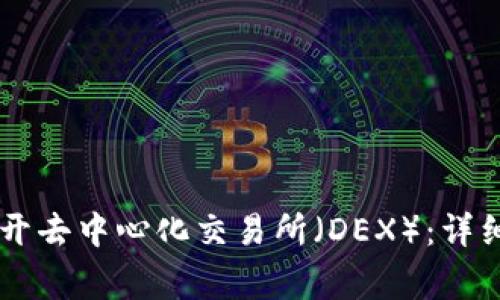 如何在TPWallet中打开去中心化交易所（DEX）：详细指南和常见问题解答